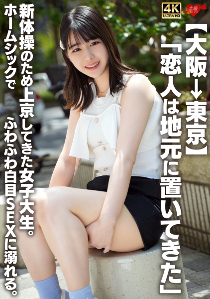 Reducing Mosaic 546EROFV-361 【大阪→東京】「恋人は地元に置いてきた」新体操のため上京してきた女子大生。ホームシックでふわふわ白目SEXに溺れる。