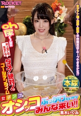 女子アナにオシッコぶっかけたいヤツみんな来い！！ 黒木いくみ