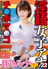 淫語女子アナ22 月乃ルナSP
