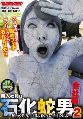 新入社員は石化蛇男2 会社編
