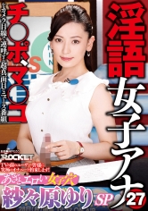 淫語女子アナ27 あざとエロい女子穴 紗々原ゆりSP_img