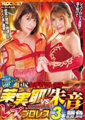 巨尻女子プロレスラー茉実耶VS朱音 レズプロレス3本勝負