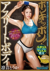 ボンキュッボン！アスリートボディ 凛音とうか
