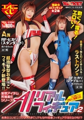 動く！喋る！エロい！コンビニのクジで当たったAIリアルフィギュア2