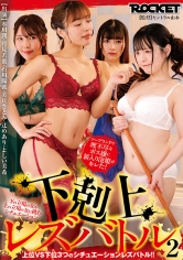 下剋上レズバトル2_img