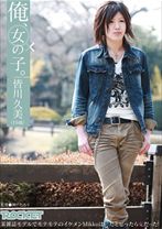 俺、女の子。皆川久美(19歳)