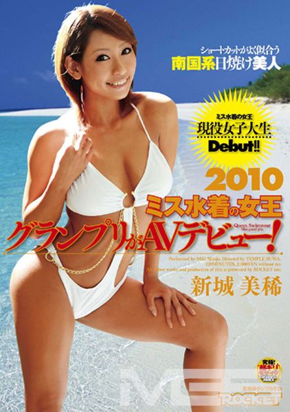 2010ミス水着の女王グランプリがAVデビュー！新城美稀