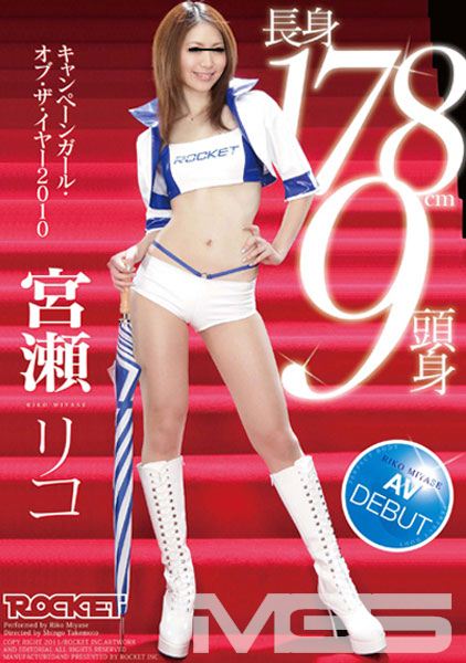 長身178cm 9頭身キャンペーンガール・オブ・ザ・イヤー2010 宮瀬リコ AV DEBUT