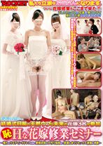 (恥)Hな花嫁修業セミナー