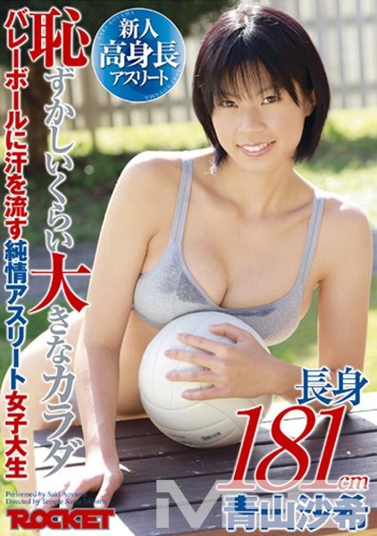 長身181cm恥ずかしいくらい大きなカラダ バレーボールに汗を流す純情アスリート女子大生 青山沙希