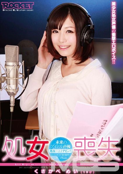 処女喪失 未来のアイドル声優 くさかべめい(19才)