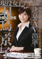 
                        現役女子アナウンサー 羽鳥京子
    