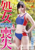 処女喪失 体育大陸上部アスリート女子大生 涼風華菜 (20)