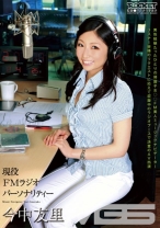 現役FMラジオパーソナリティー 今中友里