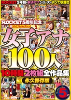 
                        ROCKET5周年記念 超プレミアム・コレクション女子アナ100人10時間 全作品集
    