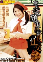 
                        常に笑顔でお仕事中に性交
    