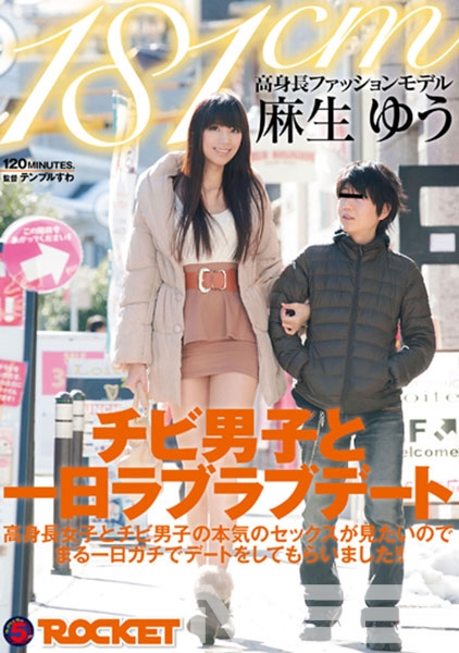 181cm高身長ファッションモデル麻生ゆう チビ男子と一日ラブラブデート