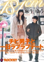 
                        181cm高身長ファッションモデル麻生ゆう チビ男子と一日ラブラブデート
    