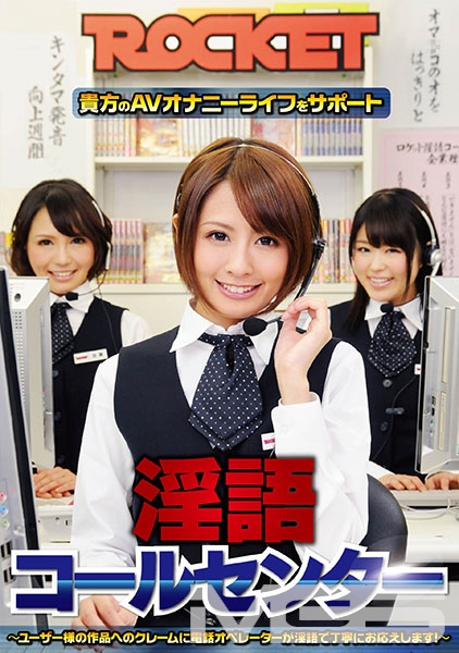 ROCKET淫語コールセンター