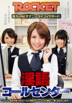 
                        ROCKET淫語コールセンター
    