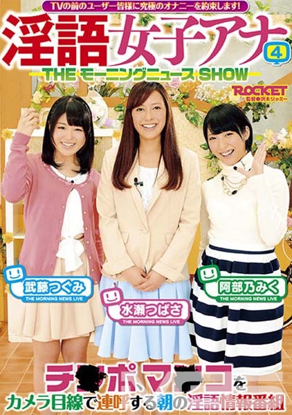 淫語女子アナ4 THEモーニングニュースSHOW