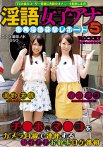 
                        淫語女子アナ 5 街角淫語突撃レポート
    