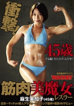 
                        筋肉美魔女レスラー 麻生美加子(45歳)
    