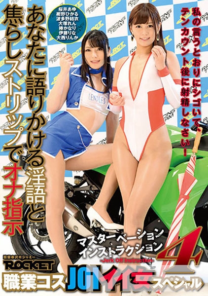 マスターベーションインストラクション 4 職業コスJOIイイ女スペシャル