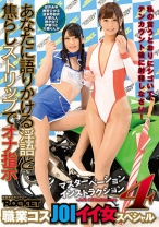 マスターベーションインストラクション 4 職業コスJOIイイ女スペシャル