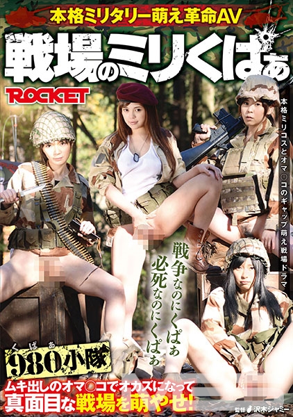 戦場のミリくぱぁ 伊藤りな 槇原愛菜 白井まい 水沢みゆ