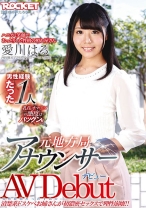 
                        元地方局アナウンサーAVデビュー 愛川はる
    