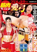 
                        筋肉美少女プロレスラー愛弓 痛恨の危険日直撃！孕ませ中出しデスマッチ！！
    