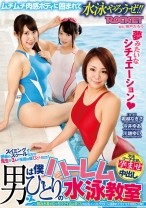 
                        男は僕ひとりのハーレム水泳教室 堀越なぎさ 今井ゆあ 川越ゆい
    