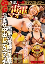 
                        巨乳ヒール女子プロレスラー雷電マオ痛恨の危険日直撃！孕ませ中出しデスマッチ！！ 雷電マオ
    