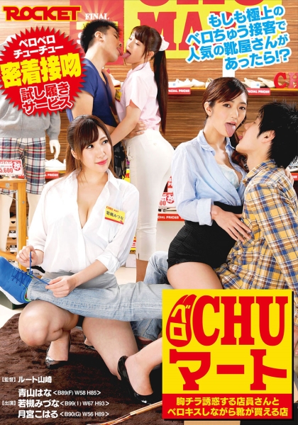 ベロCHUマート 青山はな 若槻みづな 月宮こはる