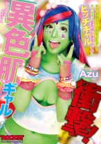 
                        衝撃！異色肌ギャル azu
    