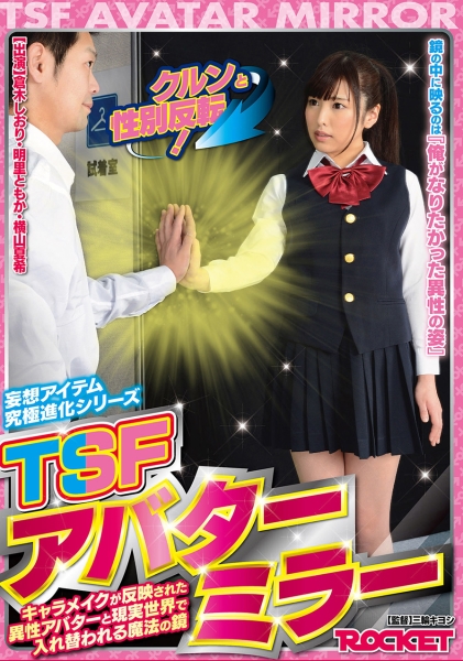 クルンと性別反転!TSFアバターミラー 倉木しおり 明里ともか 横山夏希