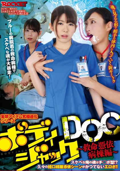 ボディジャックDOC ～救命憑依病棟編～ 有坂深雪 神納花 あおいれな 横山夏希