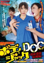 
                        ボディジャックDOC ～救命憑依病棟編～ 有坂深雪 神納花 あおいれな 横山夏希
    