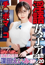 
                        淫語女子アナ 20 文系エロ穴深田えいみSP 中条カノン
    