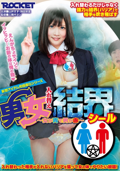男女入れ替え結界シール~女が青で男が赤~ 山井すず 持田栞里