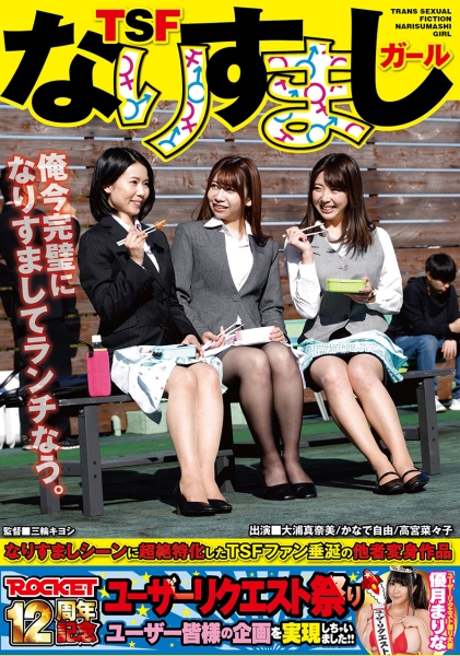 TSFなりすましガール 大浦真奈美 かなで自由 高宮菜々子