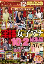 
                        淫語女子アナ 10時間総集編
    