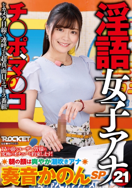 淫語女子アナ 21 朝の顔は爽やか潮吹きアナ奏音かのんSP