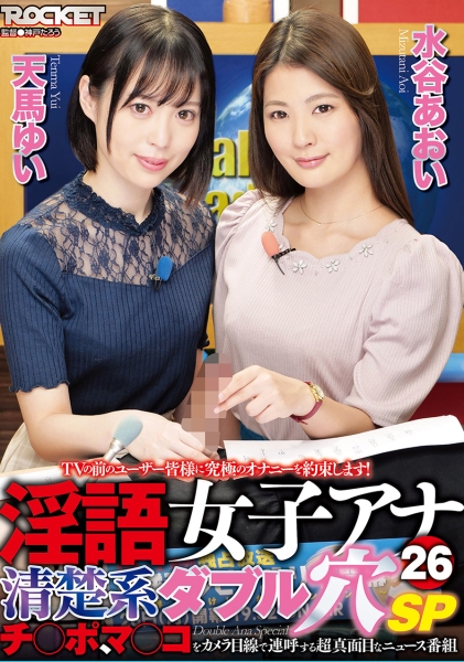 淫語女子アナ 26 清楚系ダブル穴SP 天馬ゆい 水谷あおい
