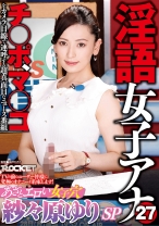 
                        淫語女子アナ 27 あざとエロい女子穴 紗々原ゆりSP
    
