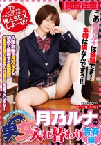 
                        月乃ルナの男女入れ替わり 青春編
    