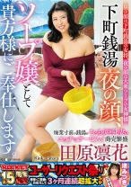 
                        下町銭湯夜の顔、ソープ嬢として貴方様にご奉仕します。 田原凛花
    