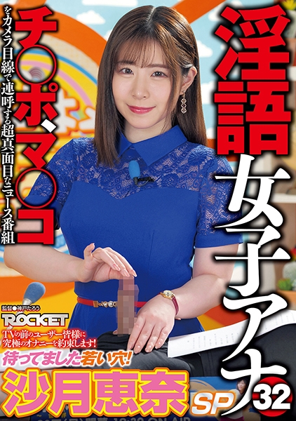沙月恵奈