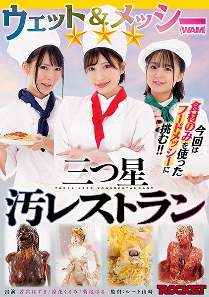 ウェット&メッシー(WAM)三つ星汚レストラン 若宮はずき 涼花くるみ 菊池はる